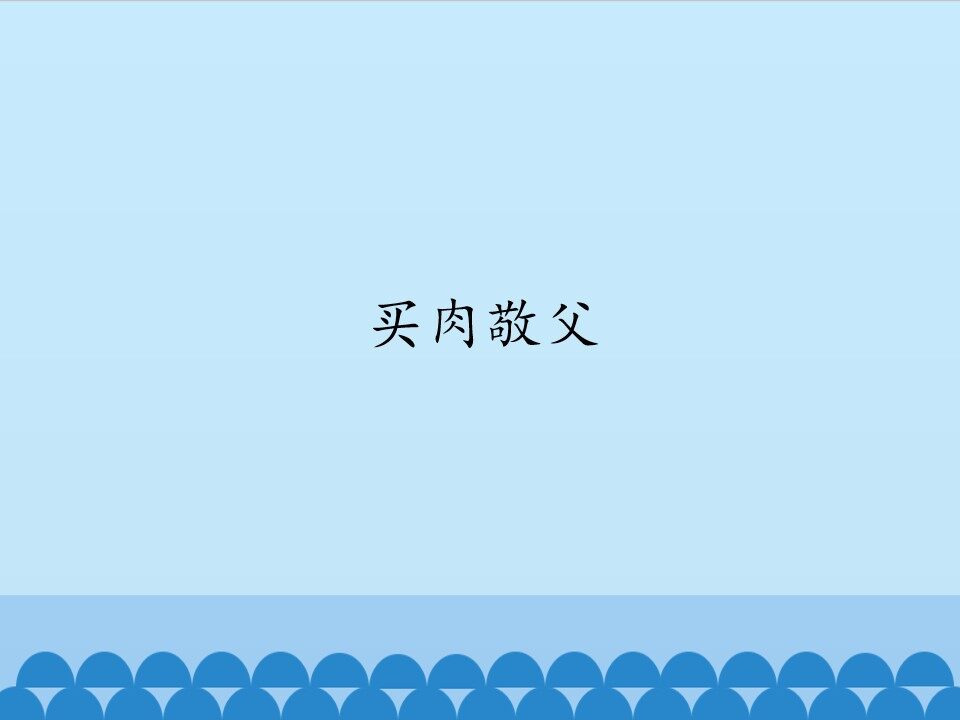 买肉敬父_课件1