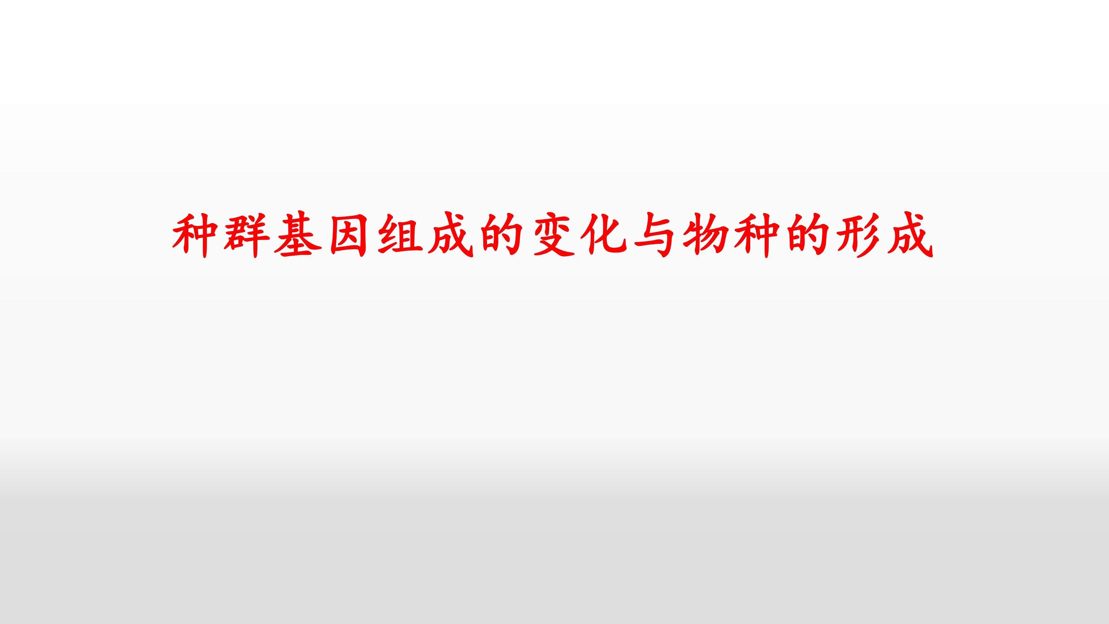 种群基因组成的变化与物种的形成