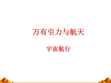 宇宙航行_课件4