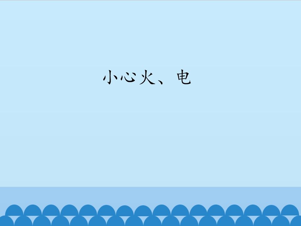 小心火、电_课件1