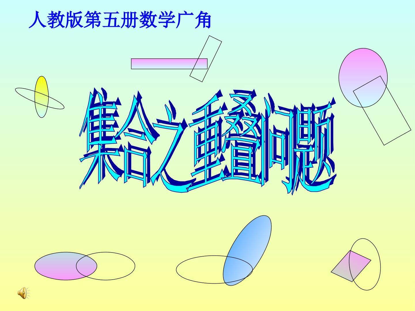 9 数学广角——集合