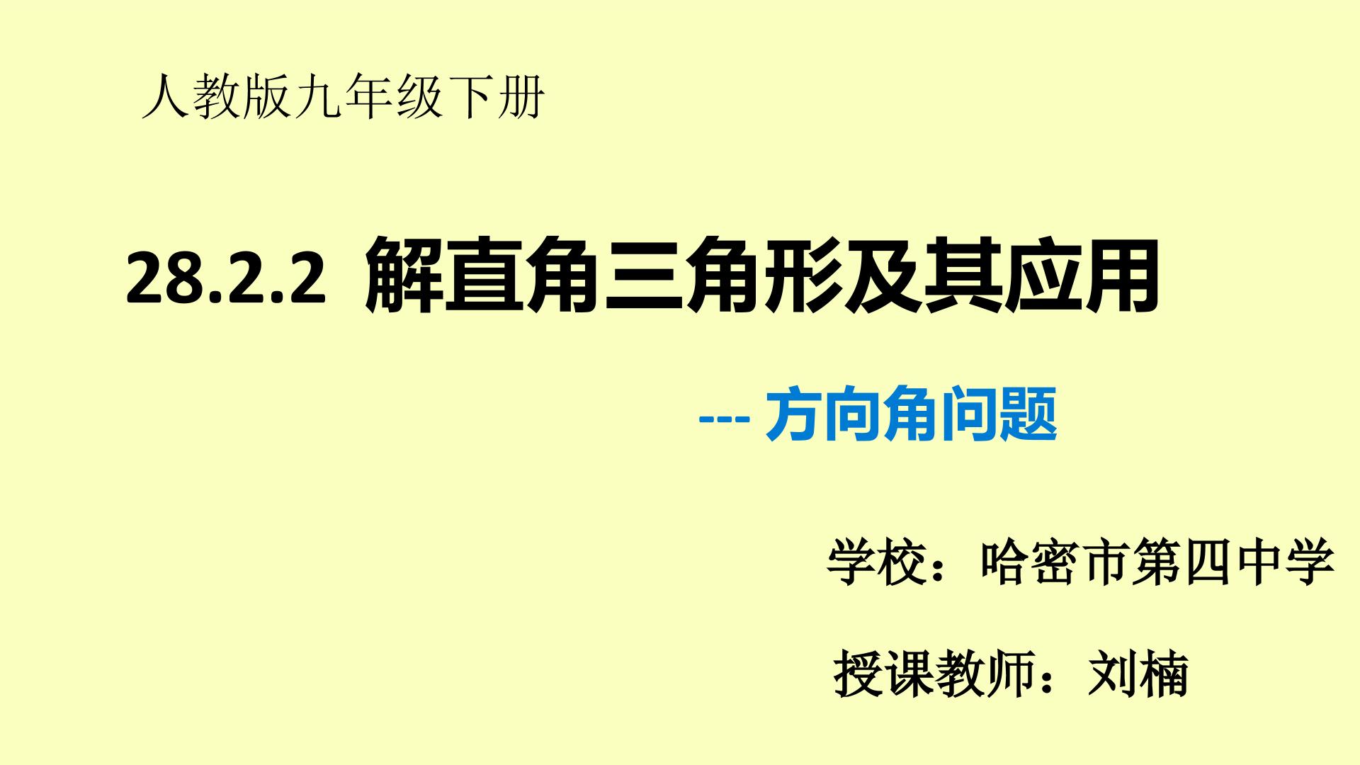 解直角三角形及其应用--方向角问题