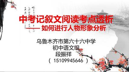 中考记叙文阅读考点透析——人物形象分析