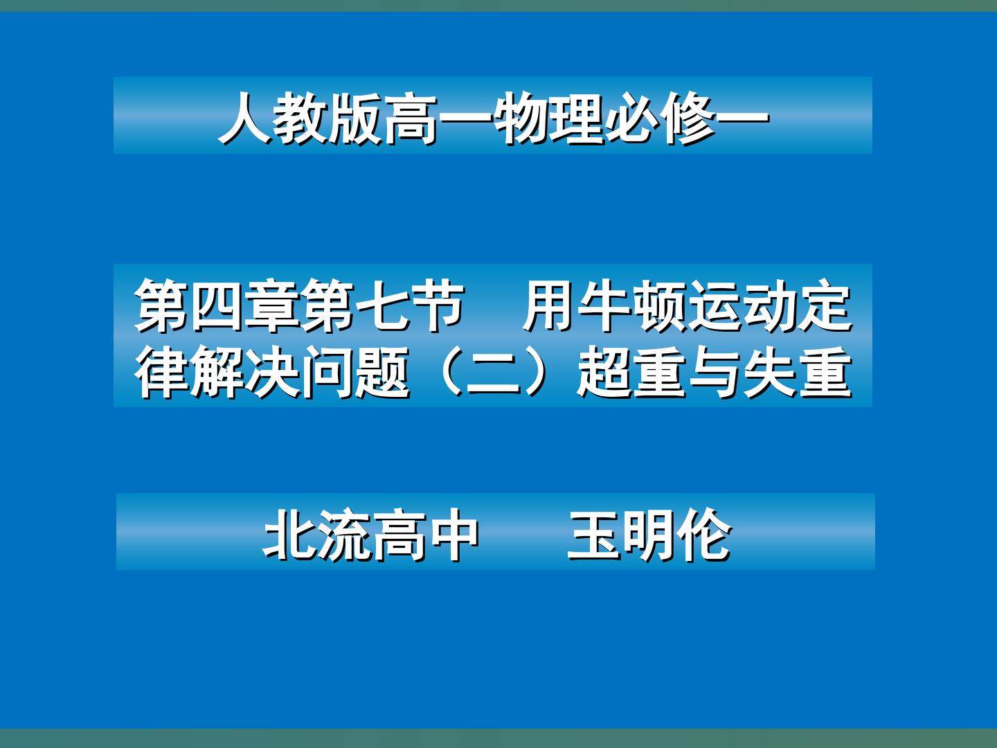 超重与失重