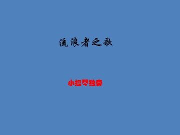 流浪者之歌_课件1