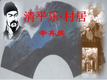 清平乐·村居_课件7