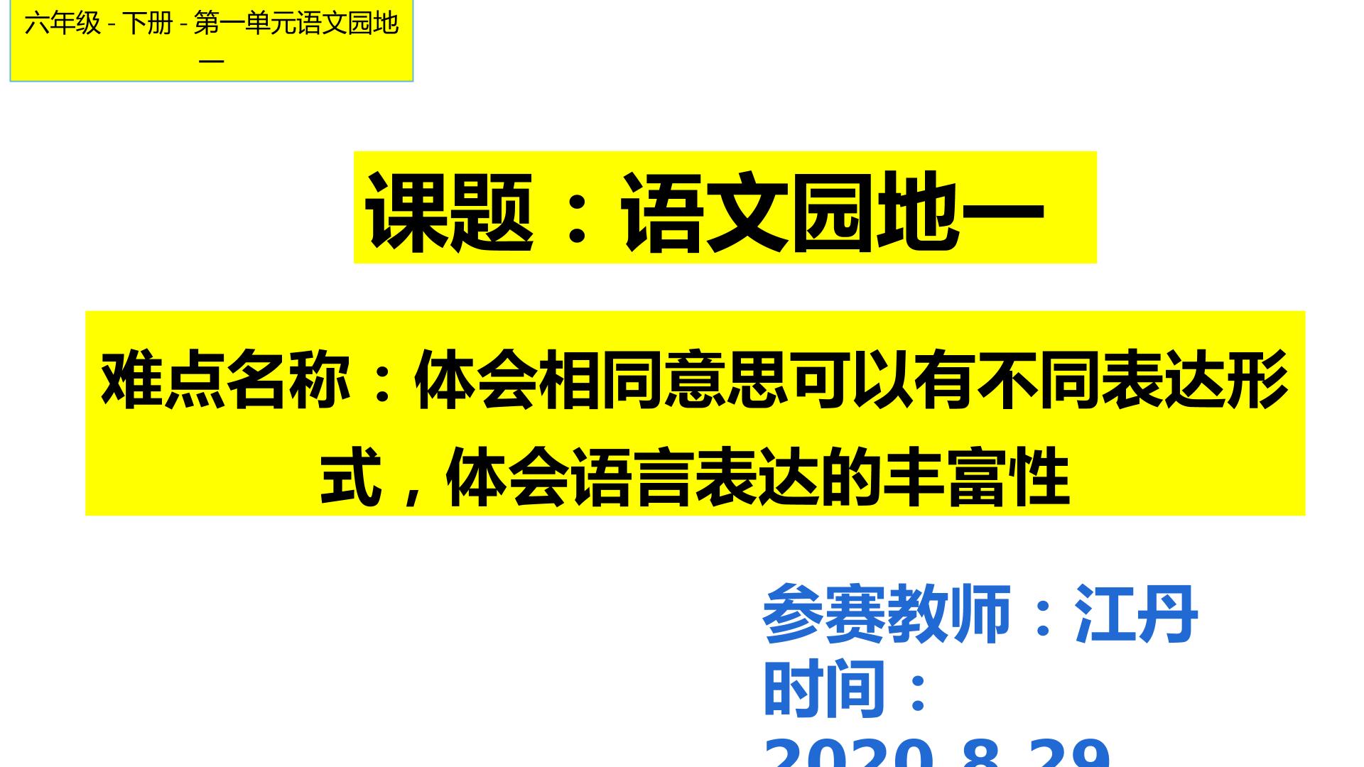 六年下册语文第一单元语文园地一词句段运用