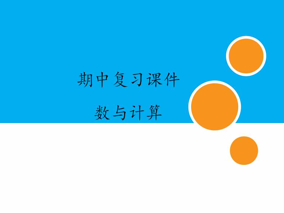 人教版小学数学一年级下册期中复习课件：专题 数与计算