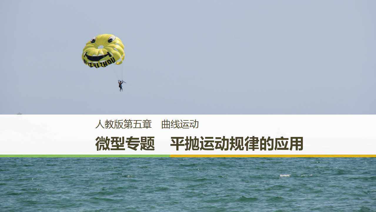 平抛运动