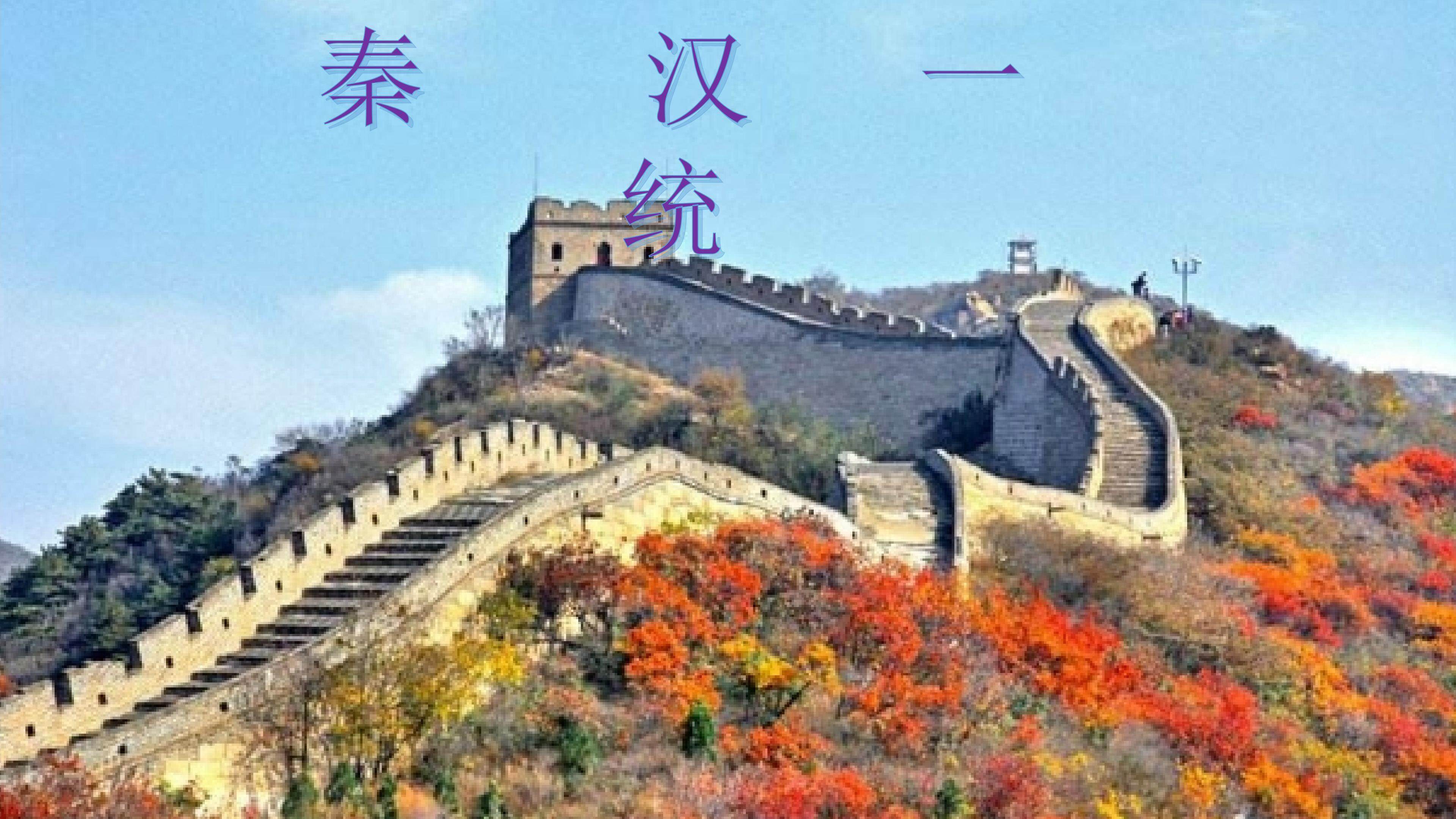 秦汉一统