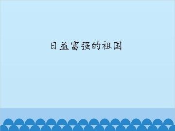 日益富强的祖国_课件1