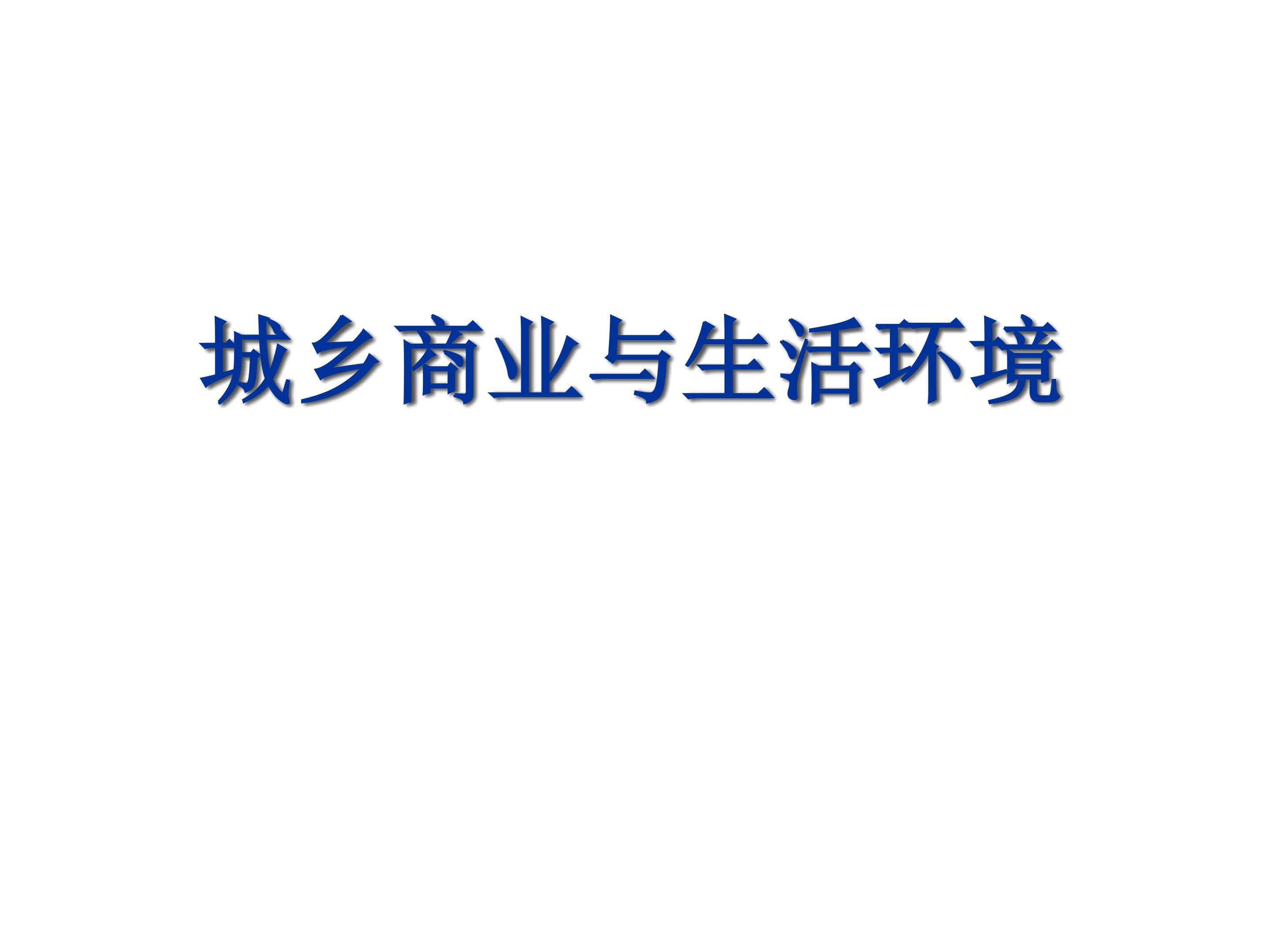 城乡商业与生活环境_课件1