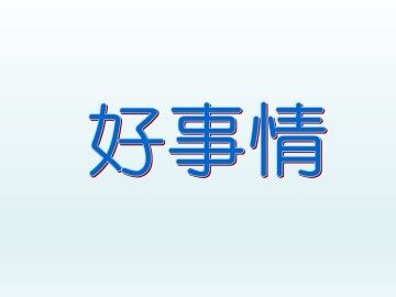 好事情_课件1