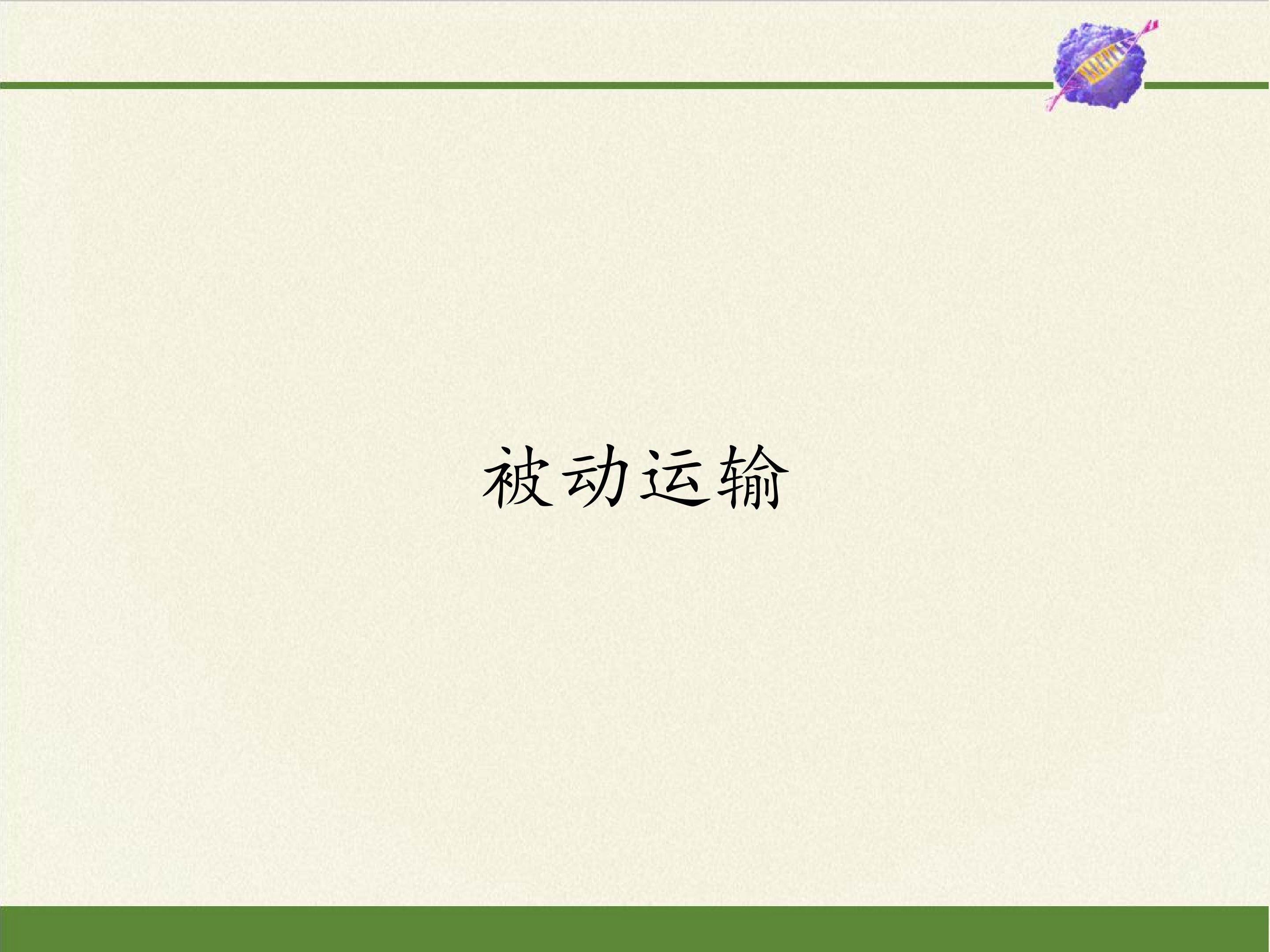 被动运输