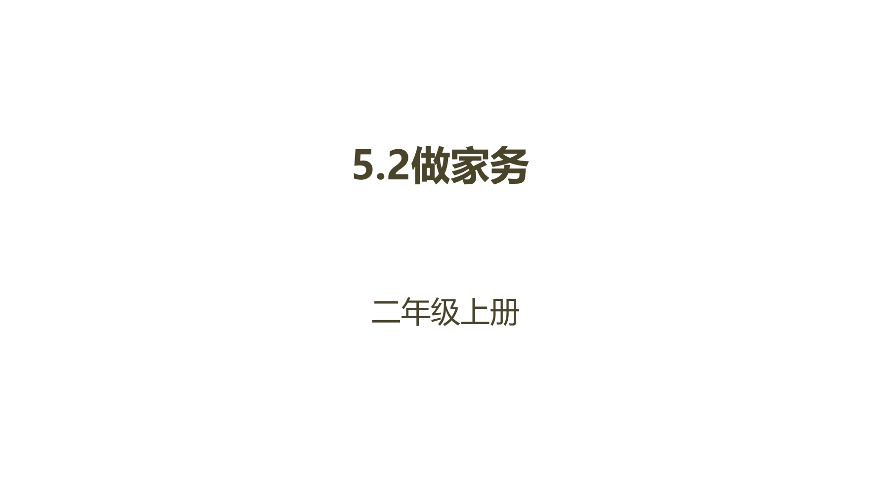 【★★★】2年级数学北师大版上册课件第5章《5.2做家务》