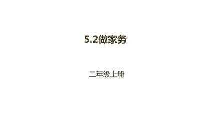 【★★★】2年级数学北师大版上册课件第5章《5.2做家务》