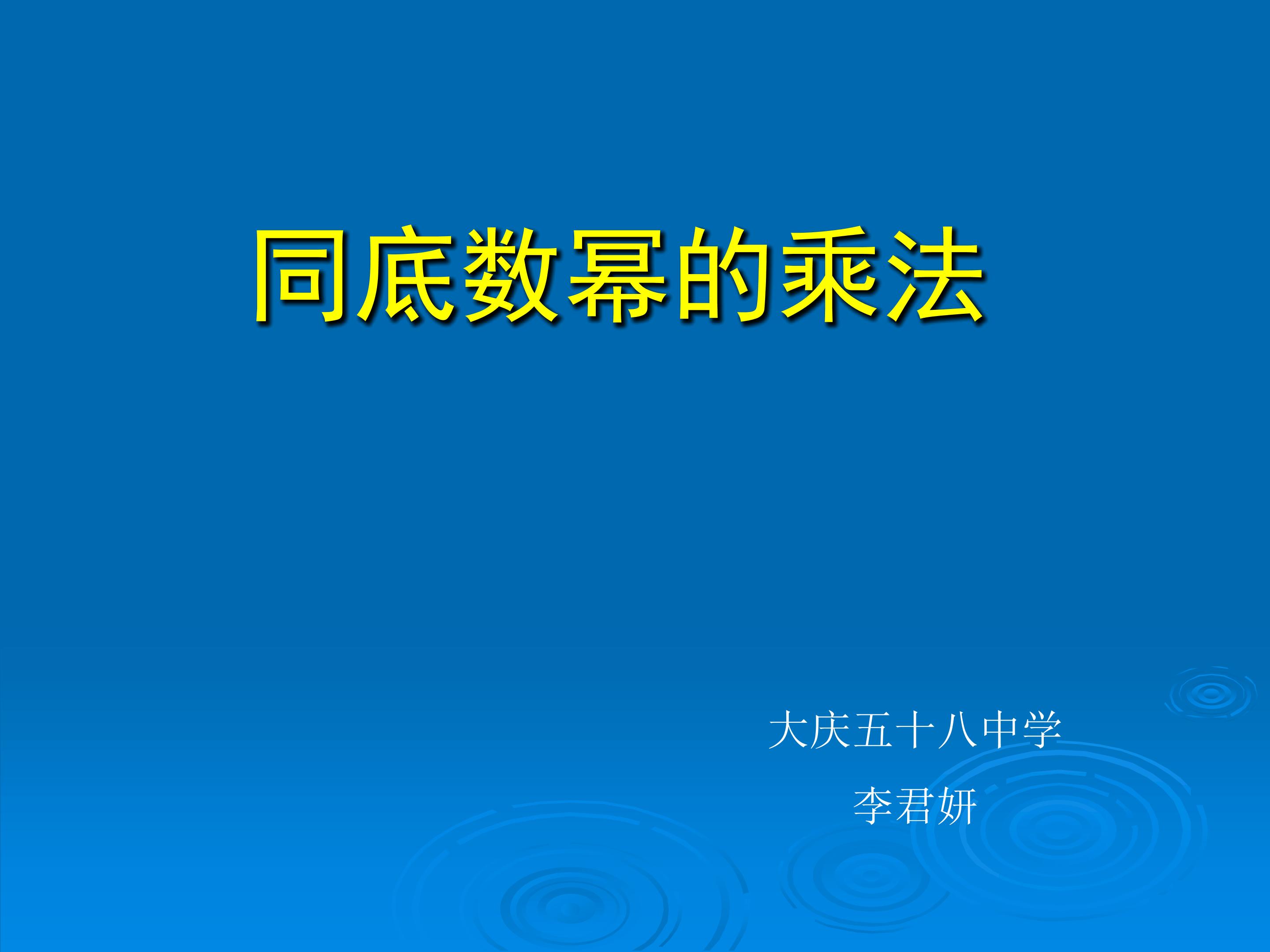 《同底数幂的乘法》