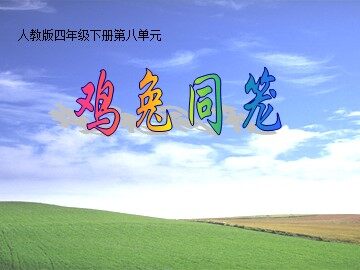 9 数学广角——鸡兔同笼