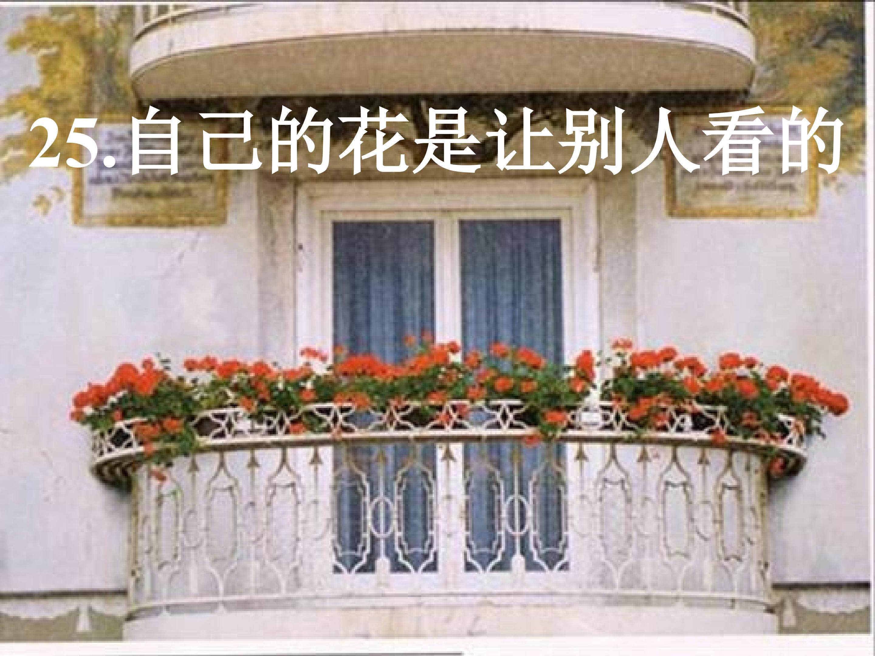 《自己的花是让别人看的》PPT