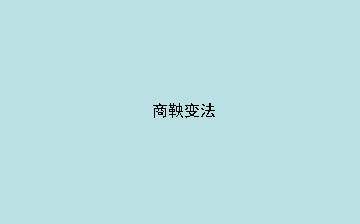 商鞅变法_课件1