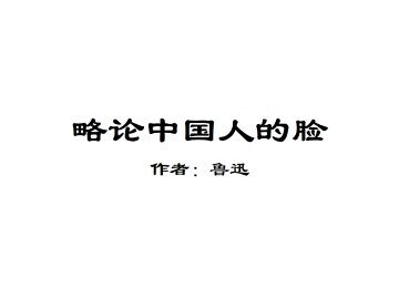 略论中国人的脸_课件2