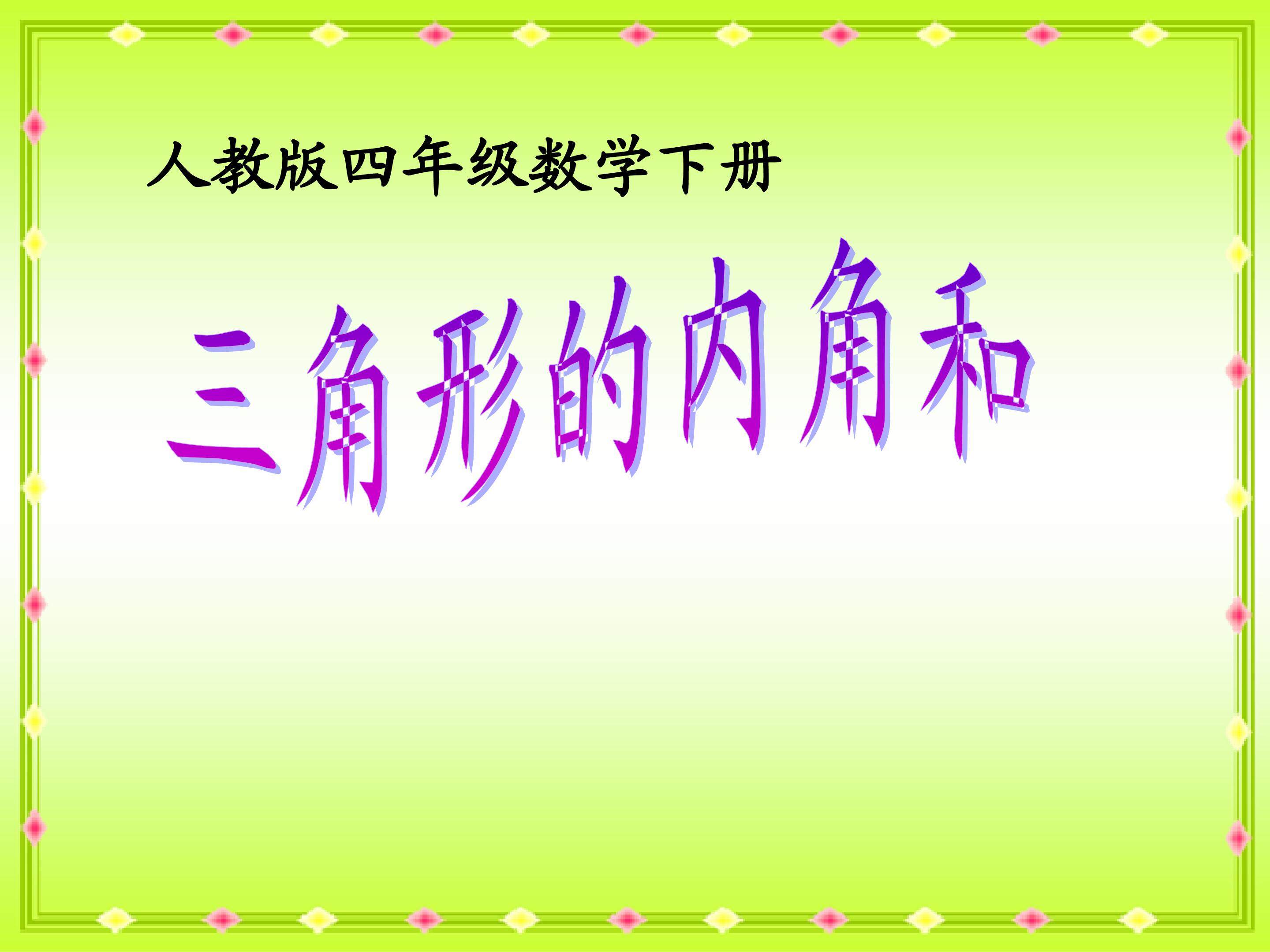 三角形的内角和