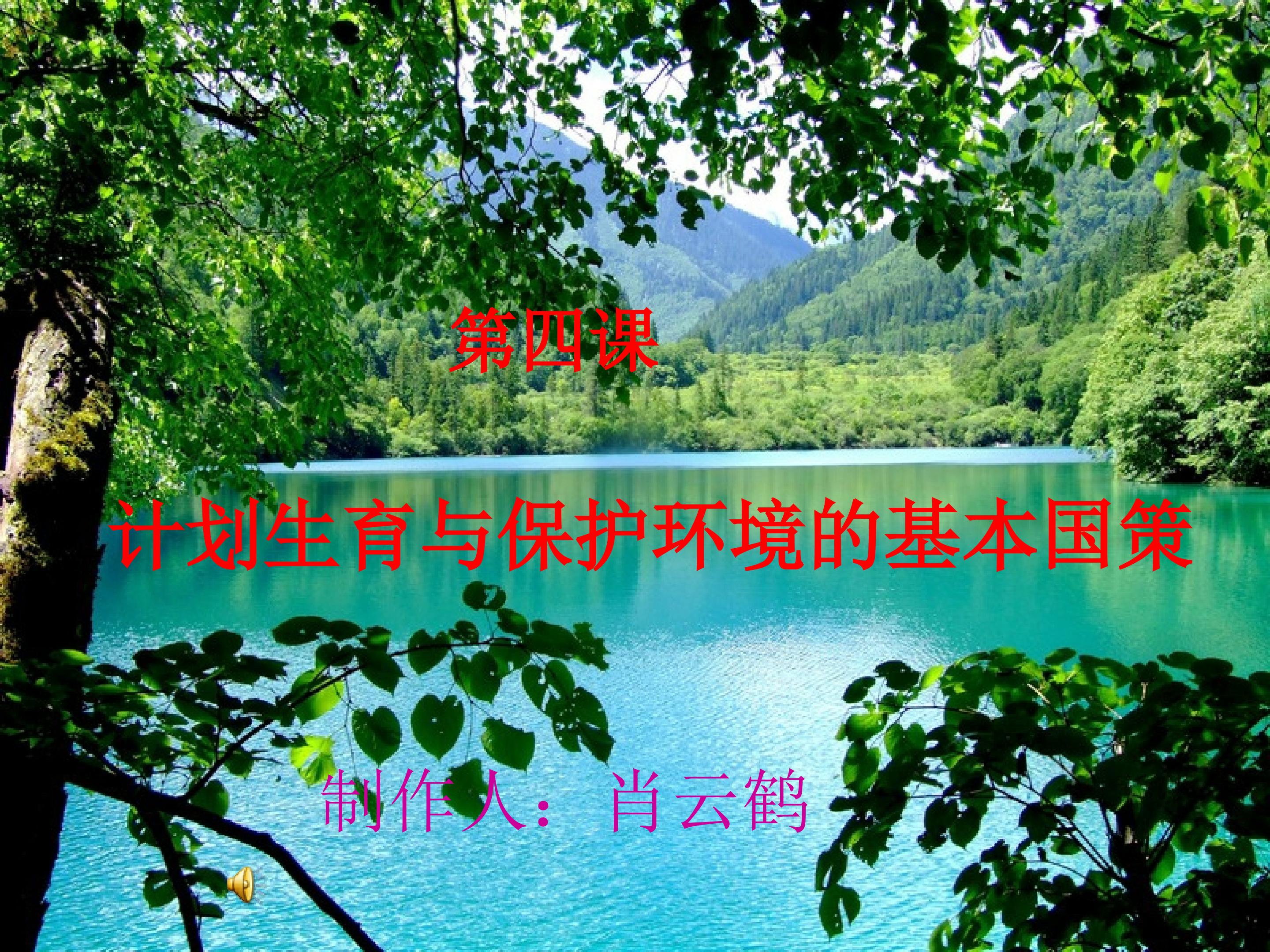 计划生育与保护环境的基本国策