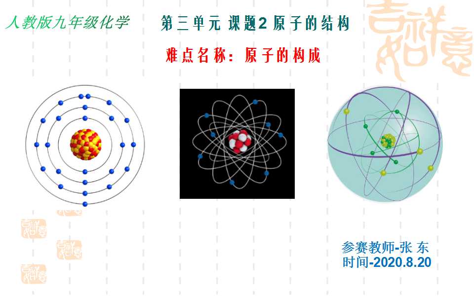 第三单元课题2原子的构成-原子的结构