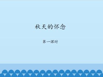 秋天的怀念-第一课时_课件1