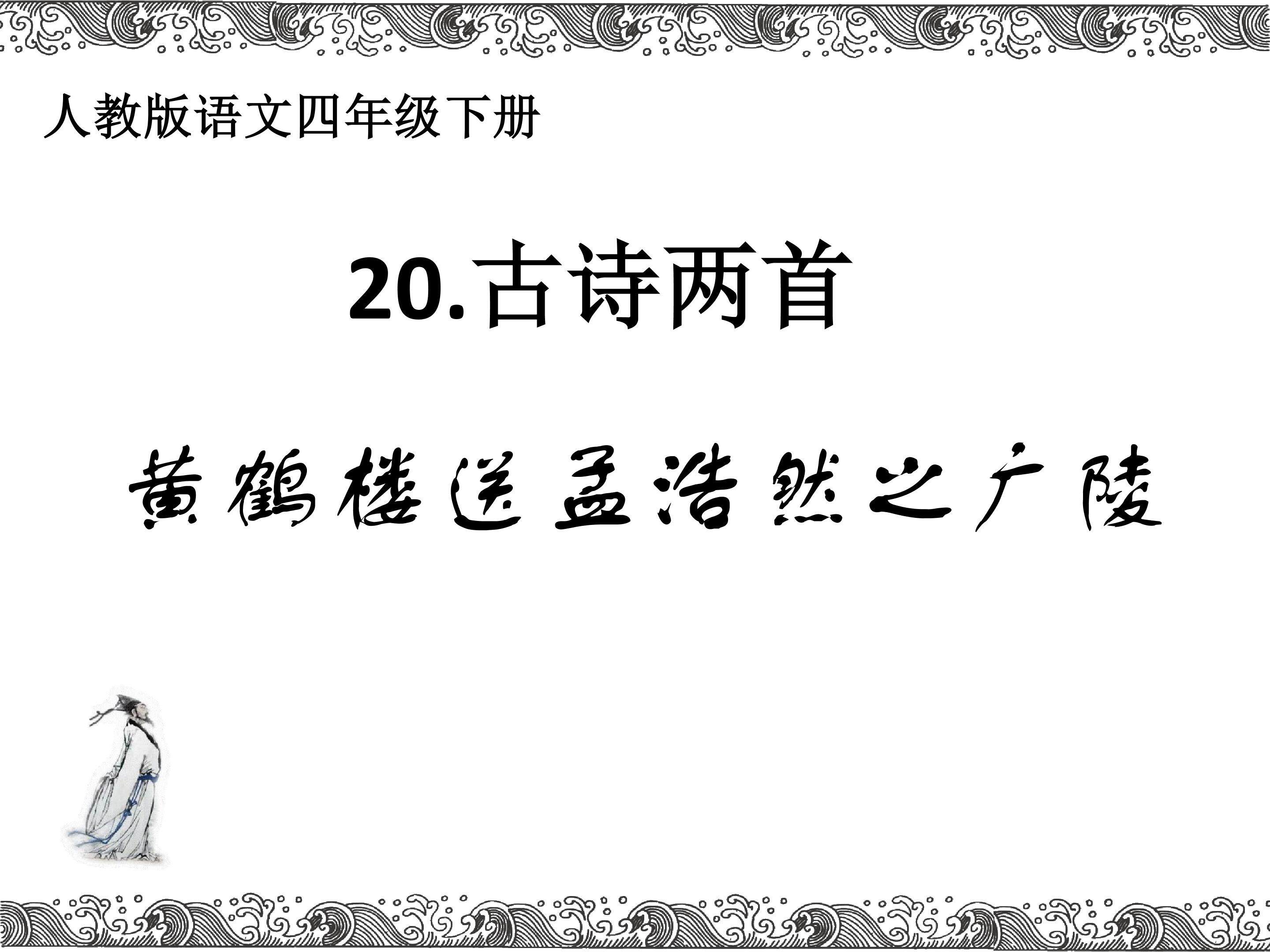 黄鹤楼送孟浩然之广陵
