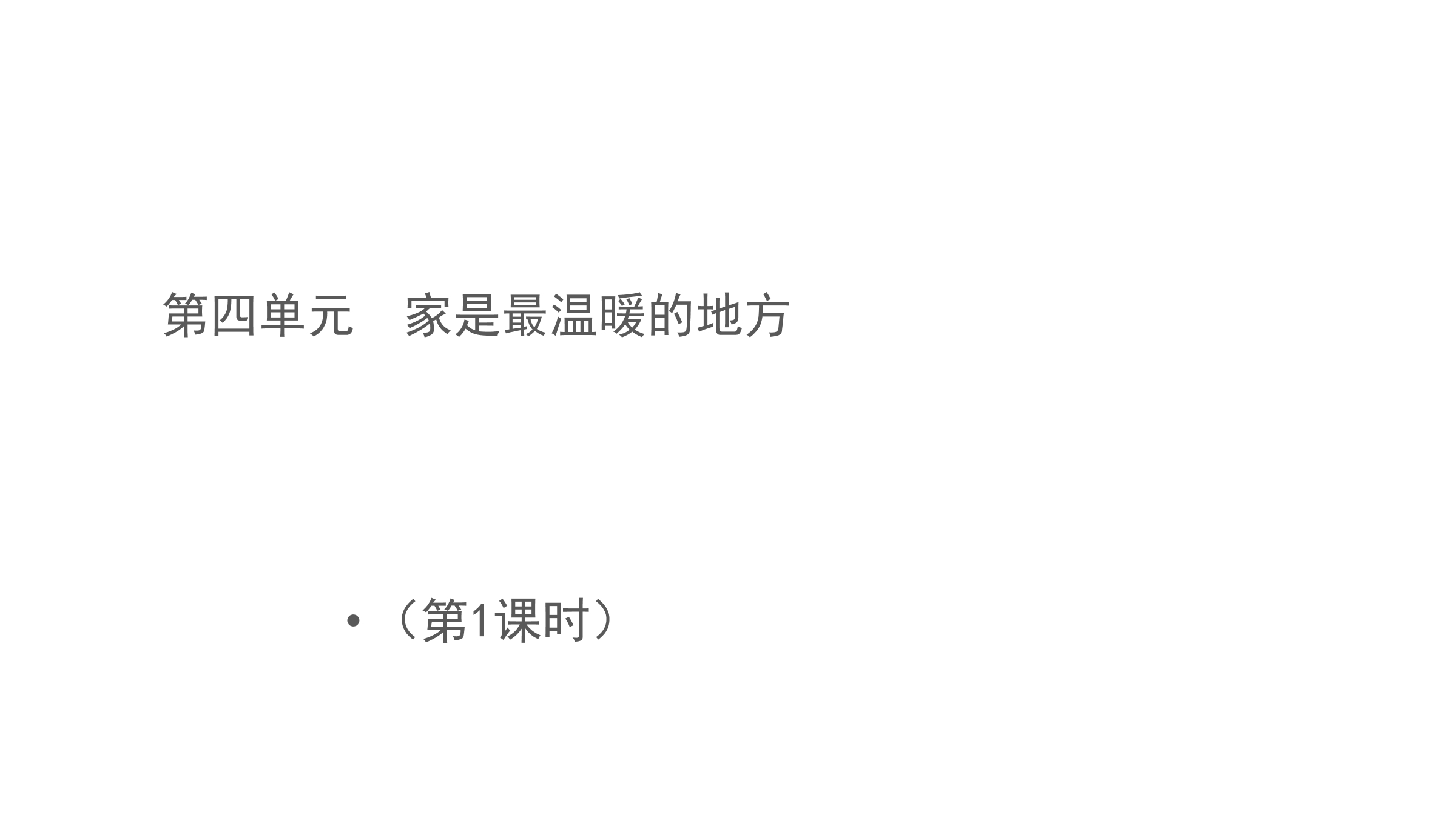 3年级上册道德与法治部编版课件第4单元《11爸爸妈妈在我心中》