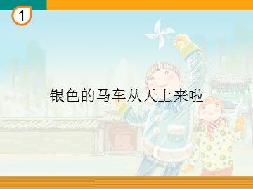 银色的马车从天上来啦_课件1