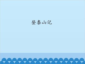 登泰山记_课件1