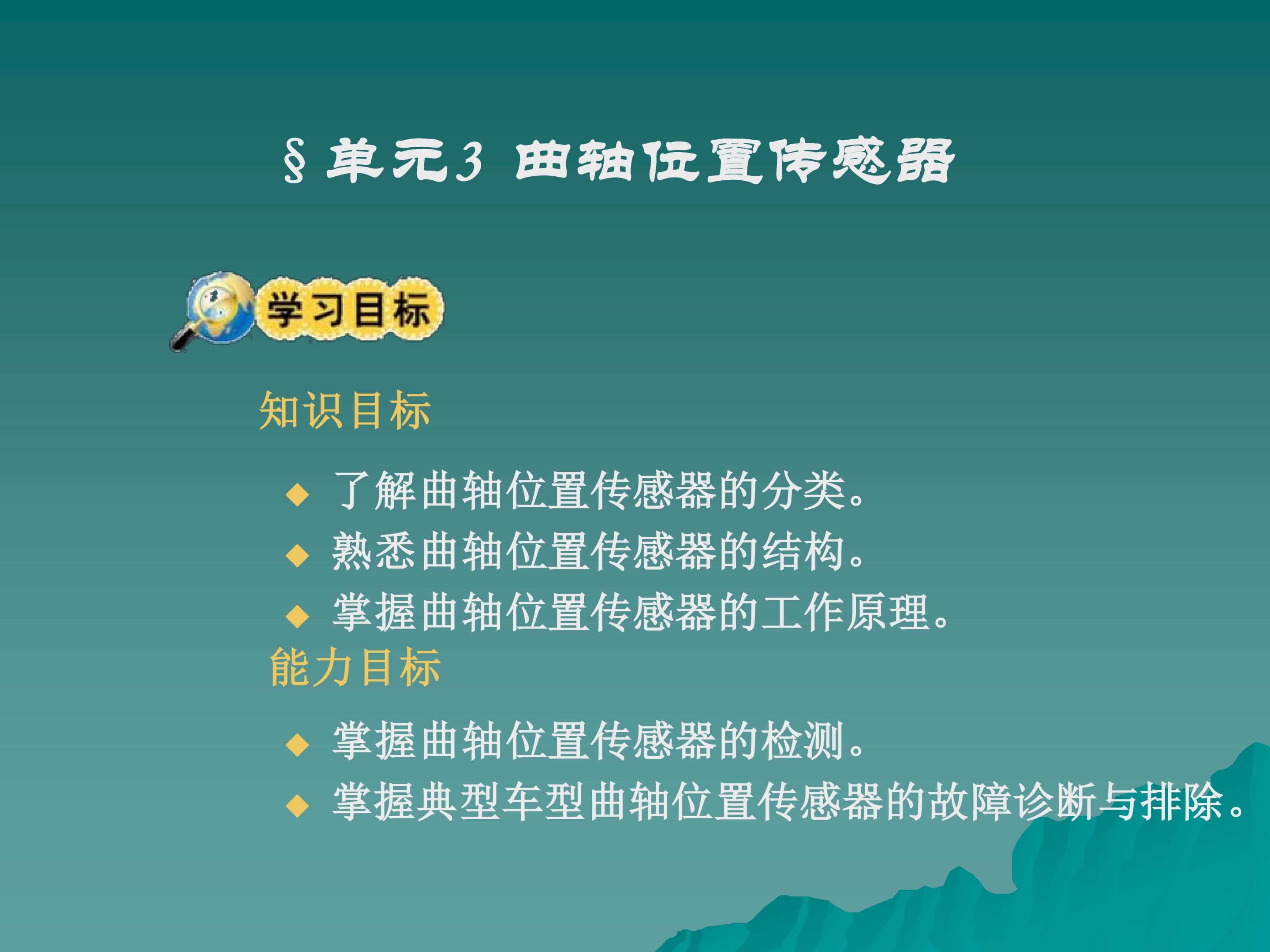 曲轴位置传感的检测
