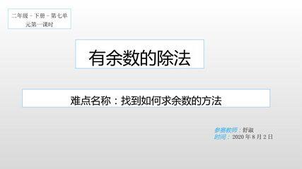 认识有余的除法