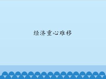 经济重心南移_课件1