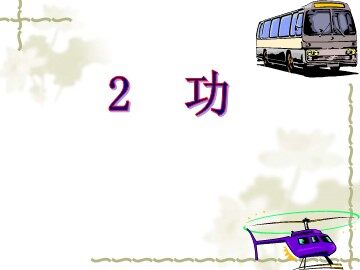 2.功