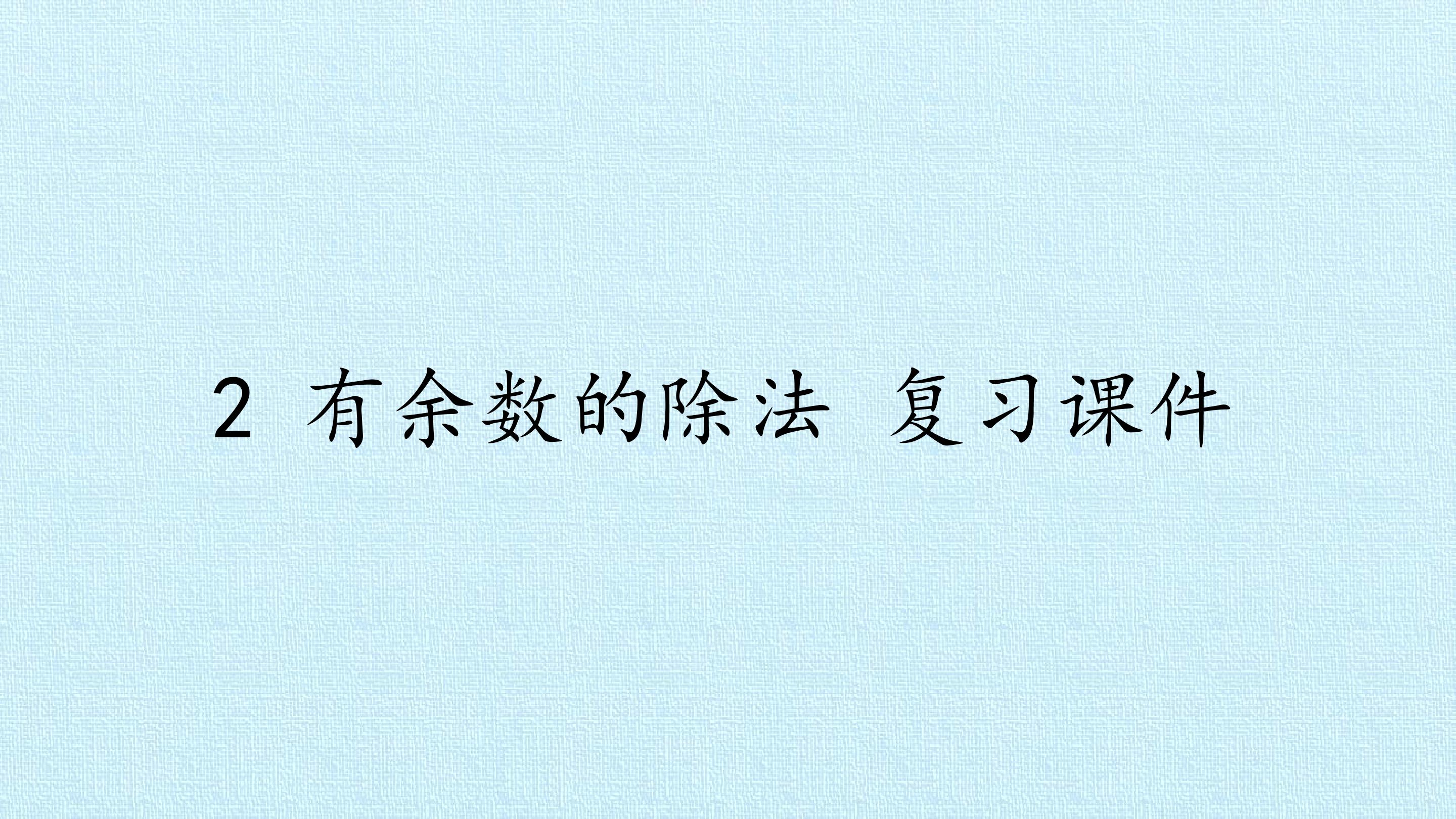 2 有余数的除法 复习课件