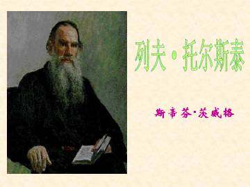 列夫·托尔斯泰_课件5