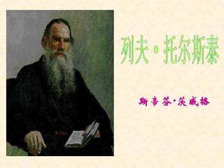 列夫·托尔斯泰_课件5