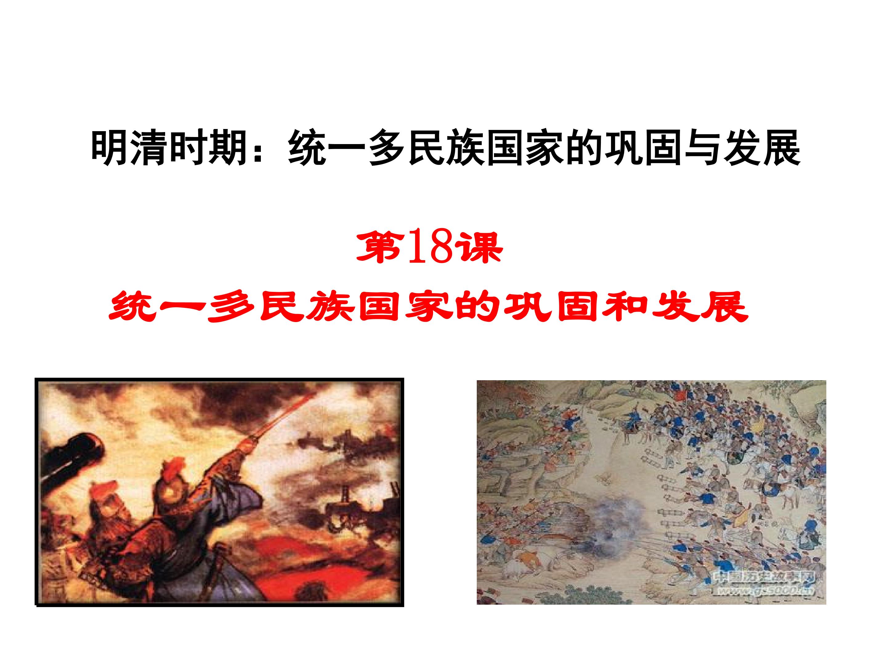 统一多民族国家的巩固和发展