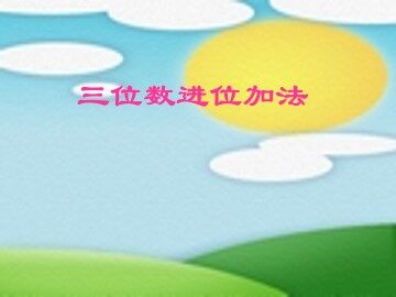 三位数进位加法_课件1