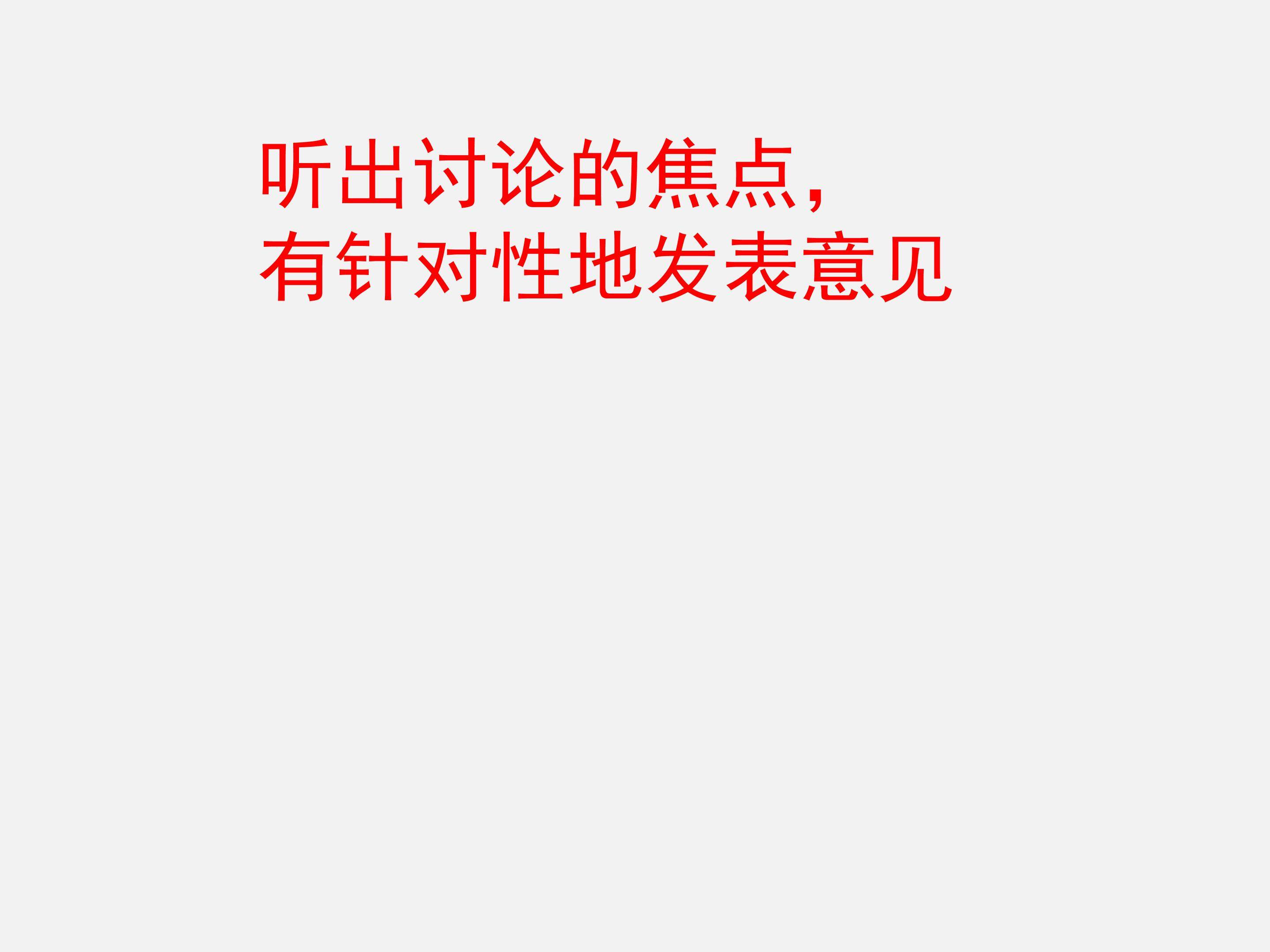 听出讨论的焦点，有针对性地发表意见_课件2
