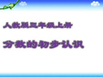 几分之一