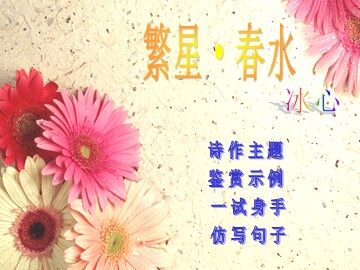 《繁星》《春水》：母爱·童真·自然