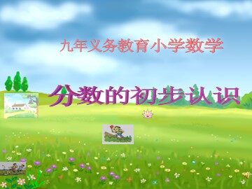 几分之一