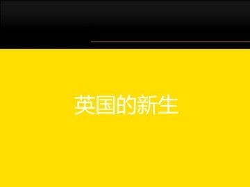 英国的新生_课件1