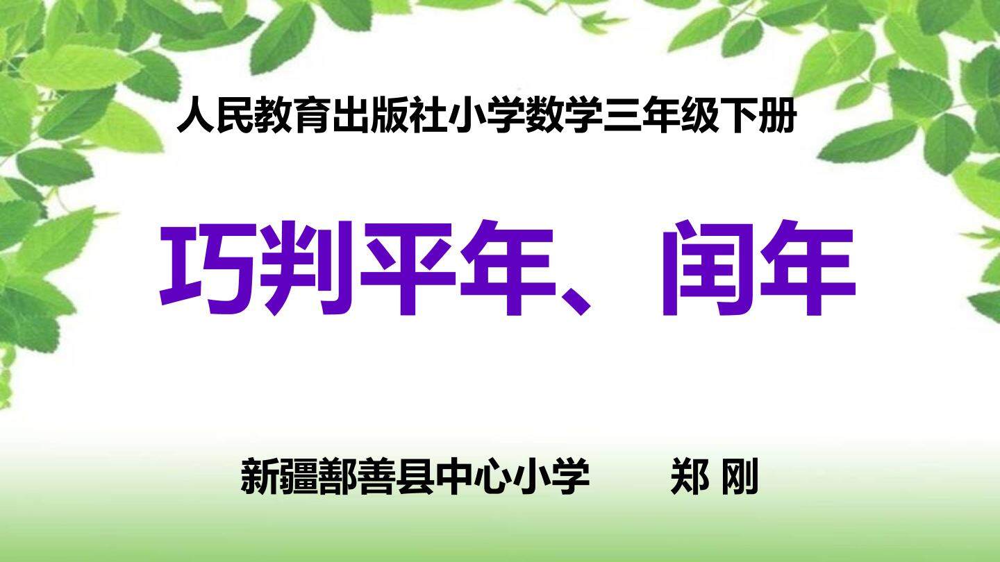 巧判平年、闰年