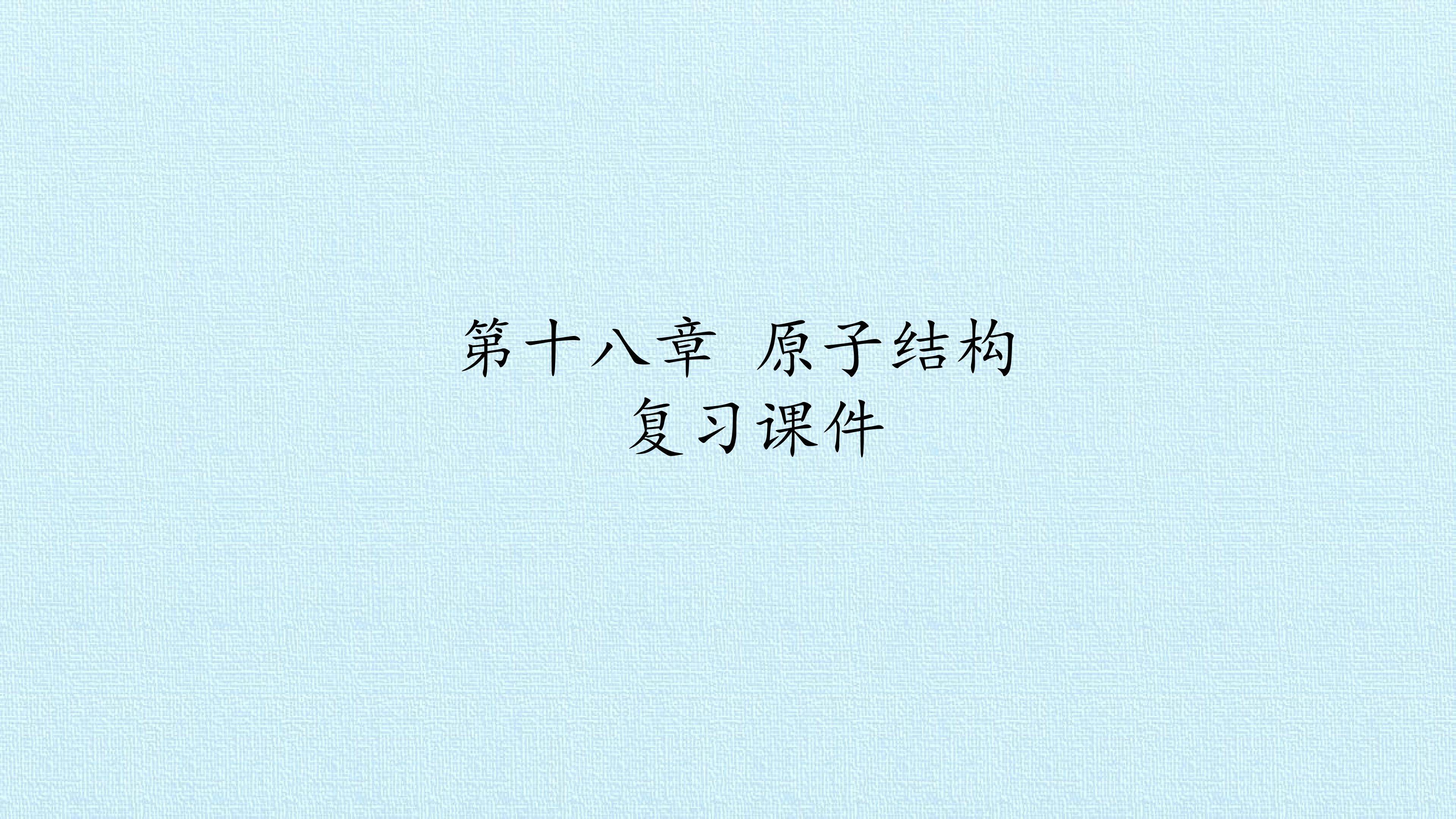 第十八章 原子结构 复习课件