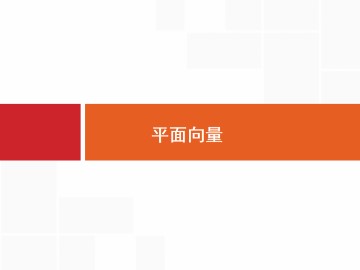 向量的线性运算_课件8